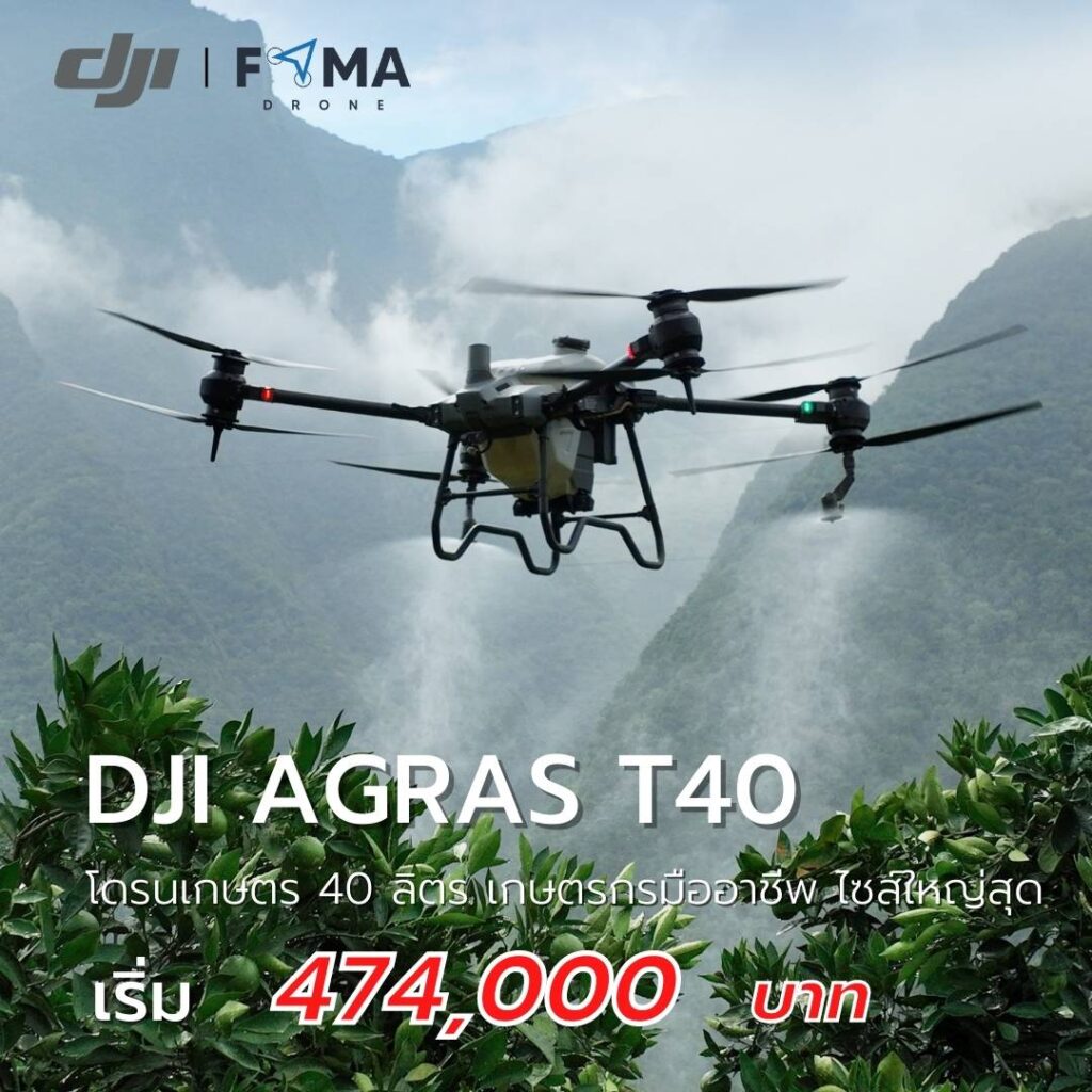 DJI Agras T40 โดรนเกษตร
